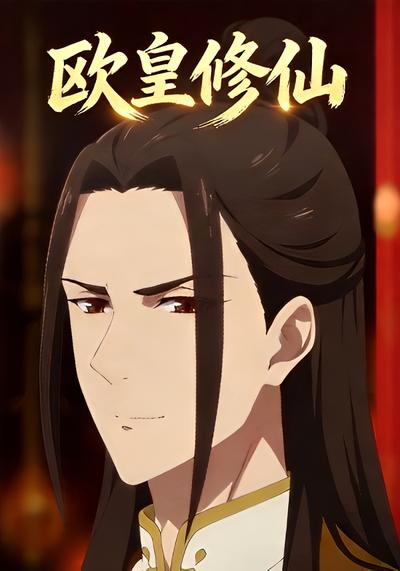 欧皇修仙