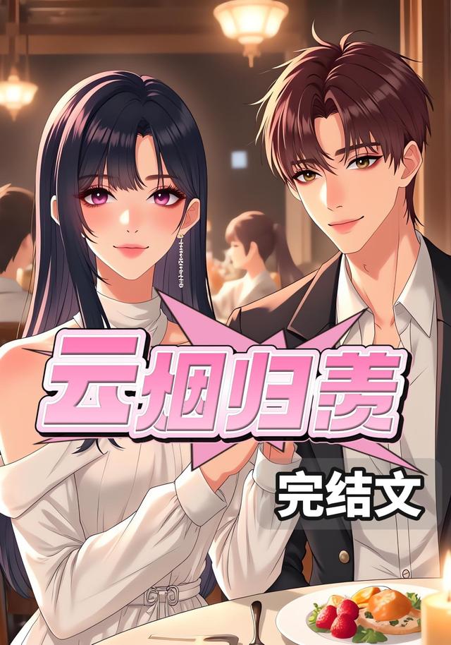 云烟归羡封面图