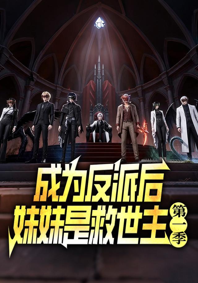 成为反派后妹妹是救世主第一季 cover