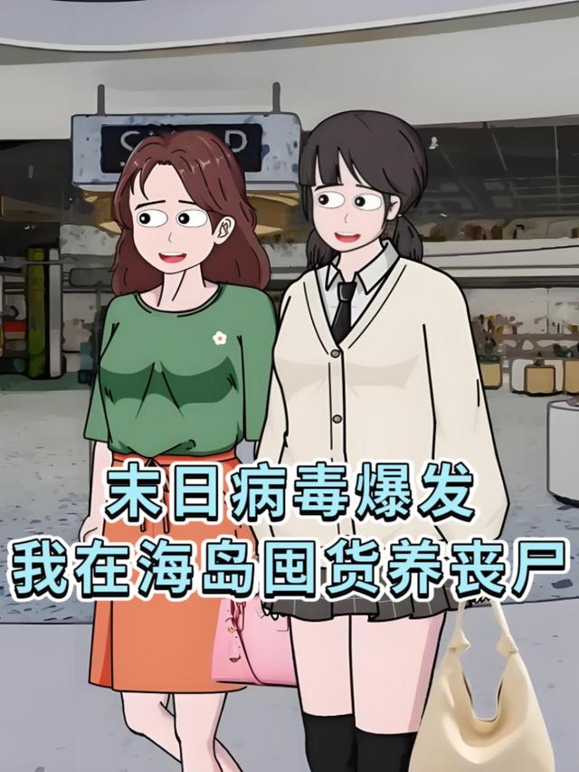 末日病毒爆发，我在海岛囤货养丧尸封面图