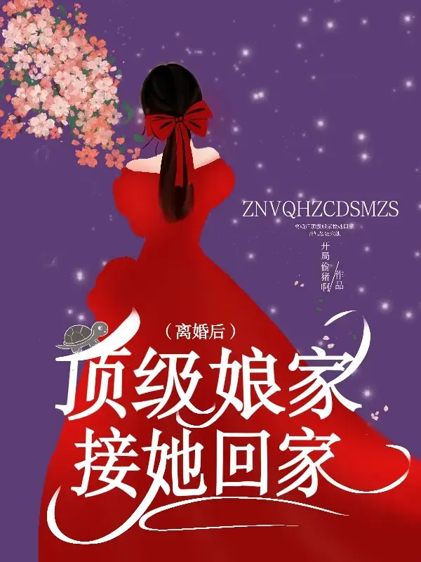 离婚后顶级娘家接她回家 第一季