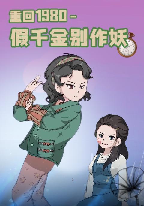 重回1980-假千金别作妖
