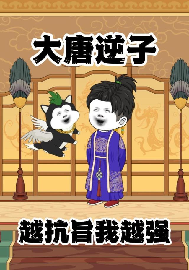 大唐逆子，越抗旨我越强