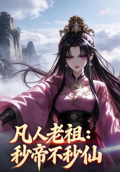 凡人老祖：秒帝不秒仙