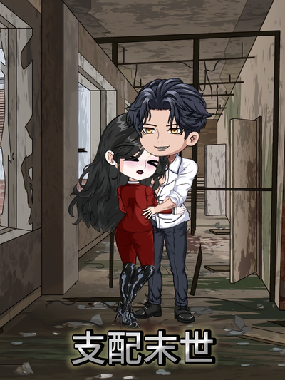 支配末世