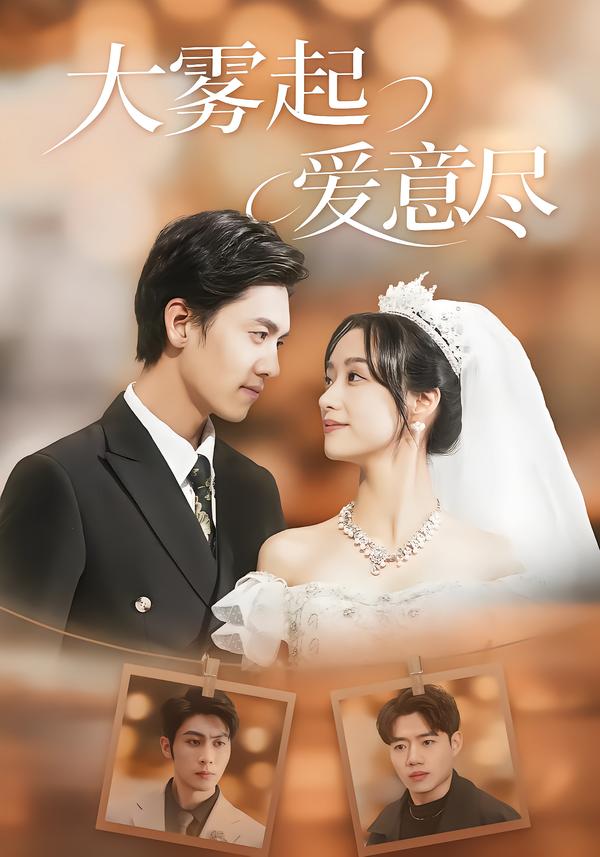 大雾起，爱意尽