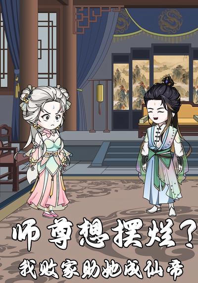 师尊想摆烂？我败家助她成仙帝