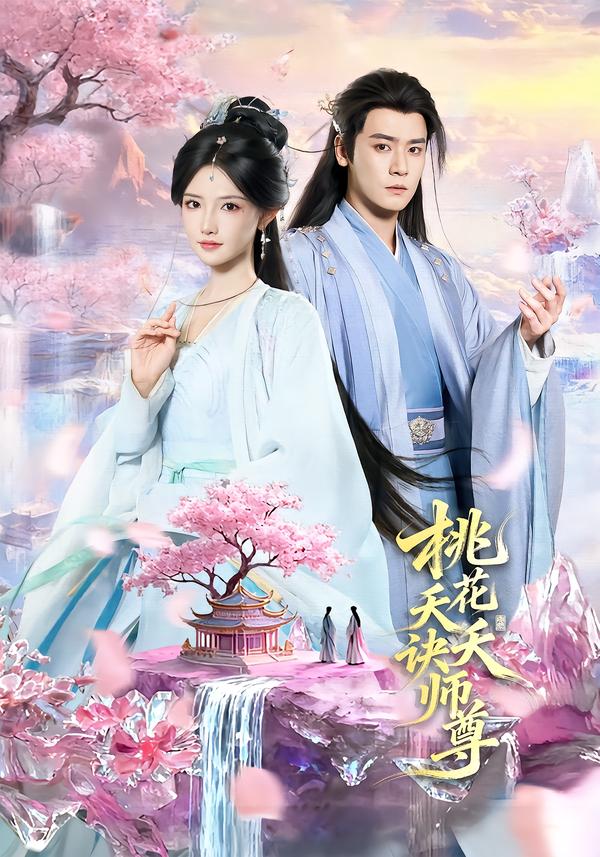 桃花夭夭诀师尊