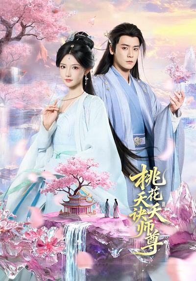 桃花夭夭诀师尊封面图