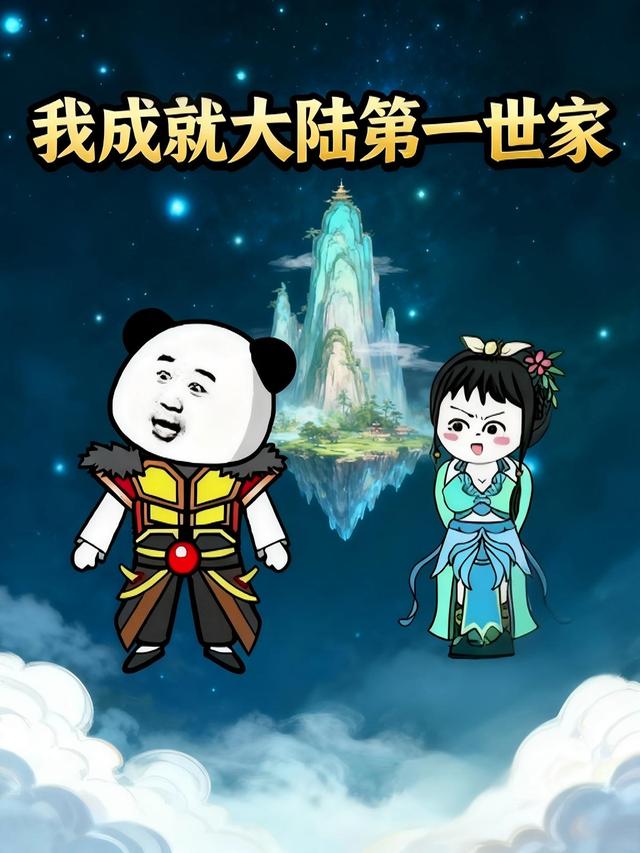 我成就大陆第一世家封面图