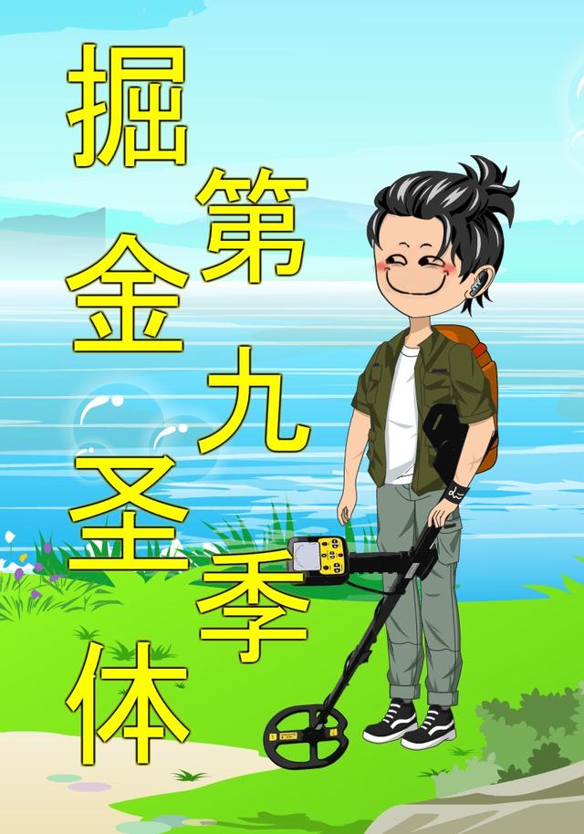 掘金圣体第九季封面图