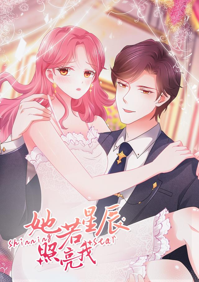 她若星辰照亮我封面图
