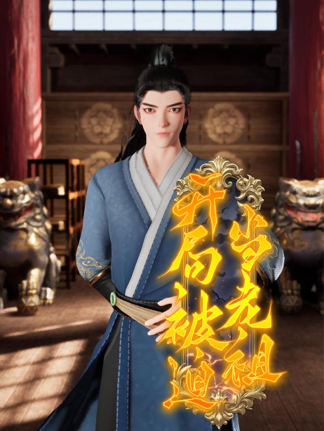 开局被迫当老祖封面图