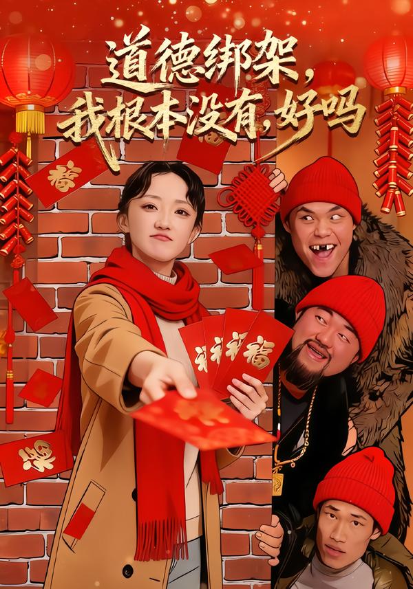 道德绑架，我根本没有，好吗