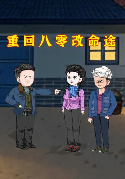 重回八零改命途