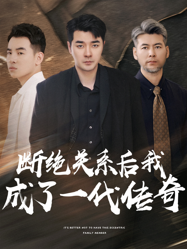 断绝关系后我成了一代传奇