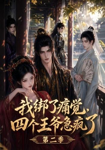 我绑了痛觉，四个王爷急疯了第二季 cover