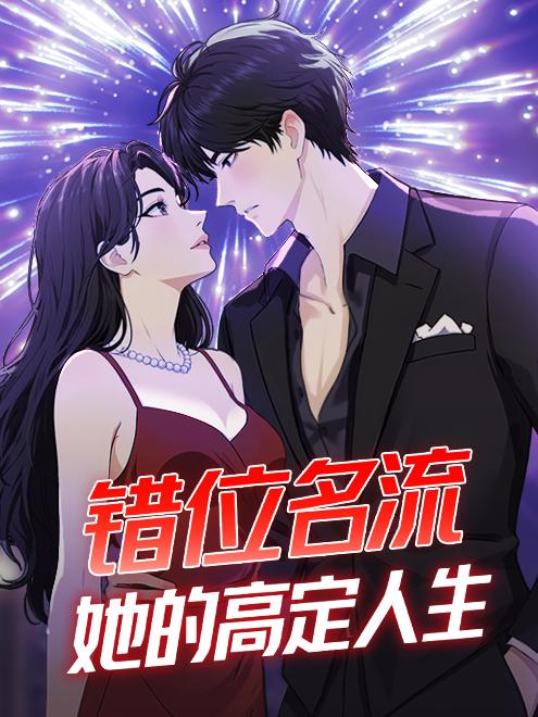 错位名流：她的高定人生