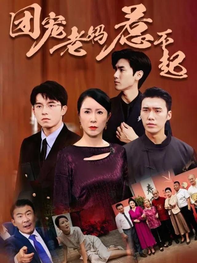 团宠老妈惹不起封面图