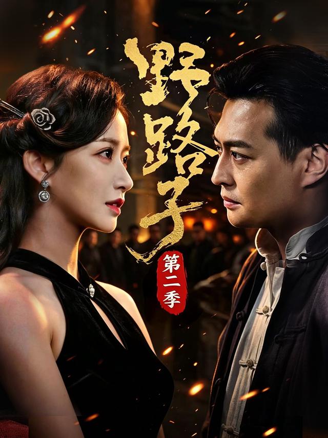 短剧《野路子第二季》海报