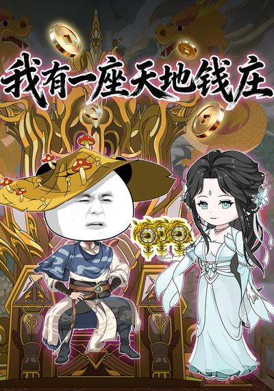 我有一座天地钱庄