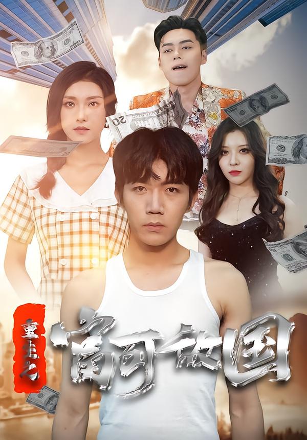 重生之富可敌国