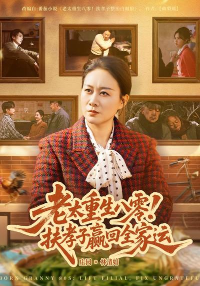 老太重生八零！扶孝子赢回全家运封面图