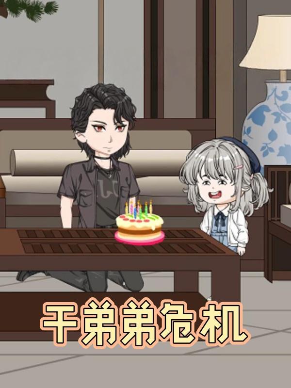 干弟弟危机封面图