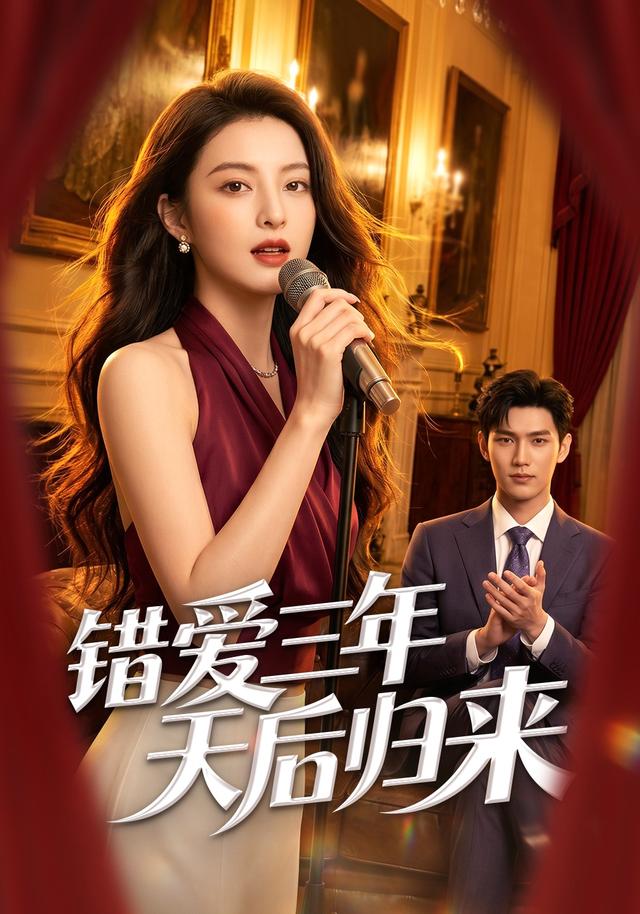 错爱三年天后归来 cover