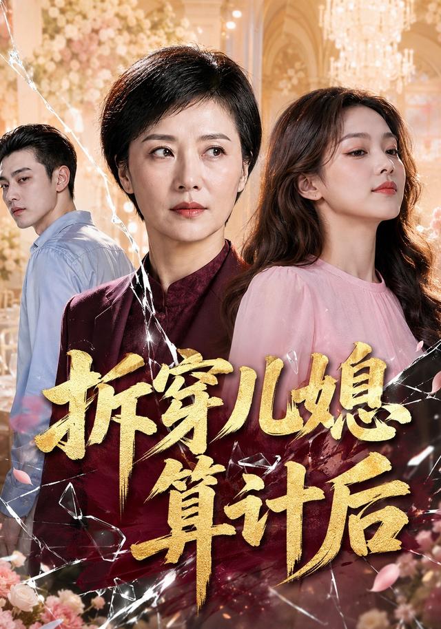 拆穿儿媳算计后 cover