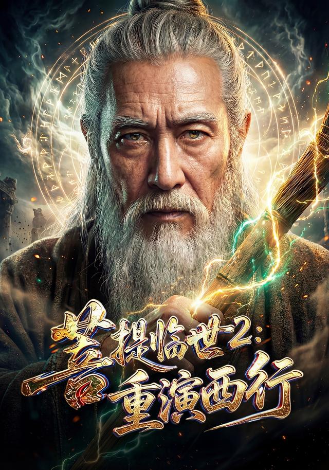菩提临世2：重演西行