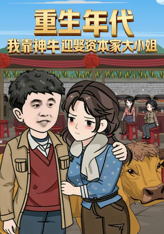 重生年代我靠神牛迎娶资本家大小姐