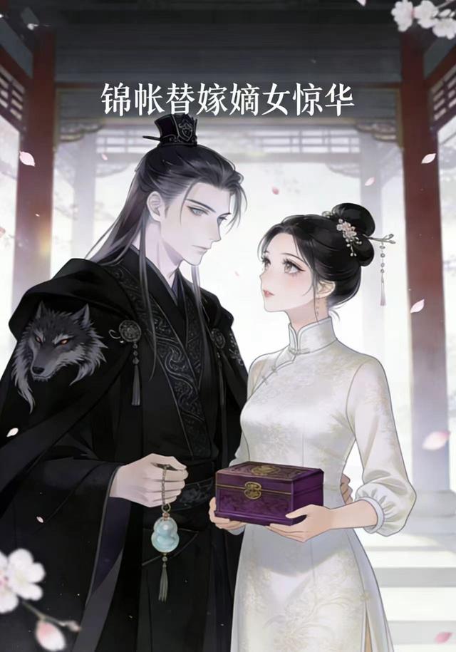 锦帐替嫁嫡女惊华