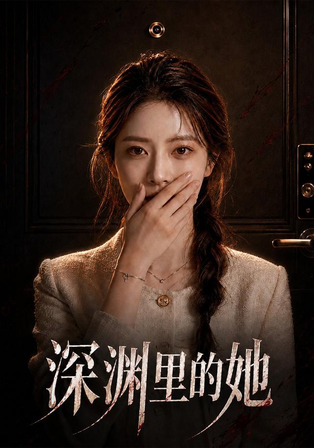 深渊里的她