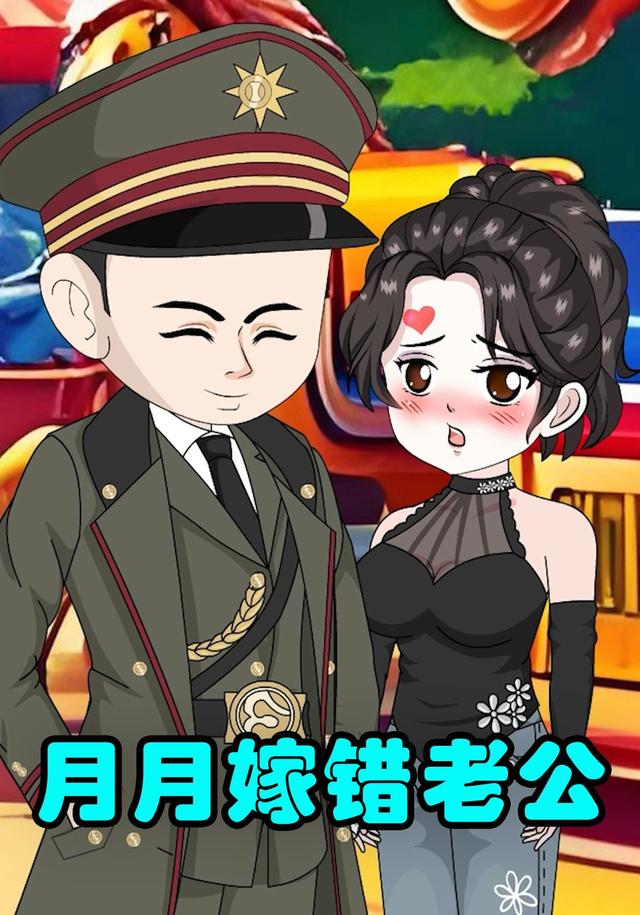 月月嫁错老公封面图