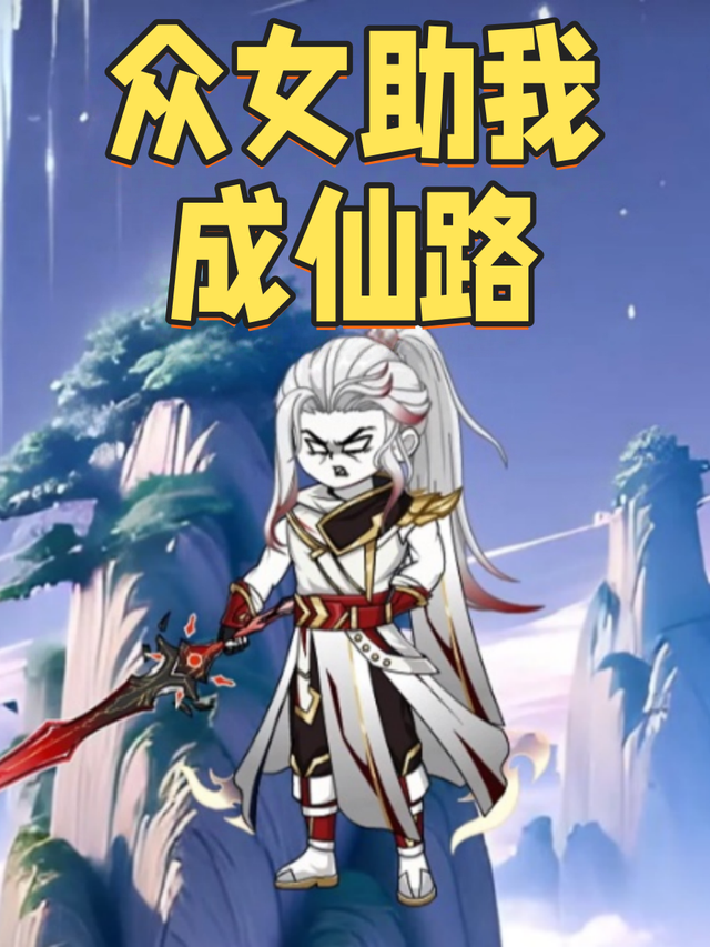 众女助我成仙路封面图