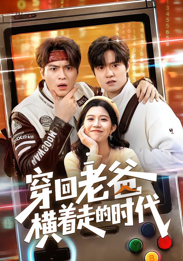 穿回老爸横着走的时代