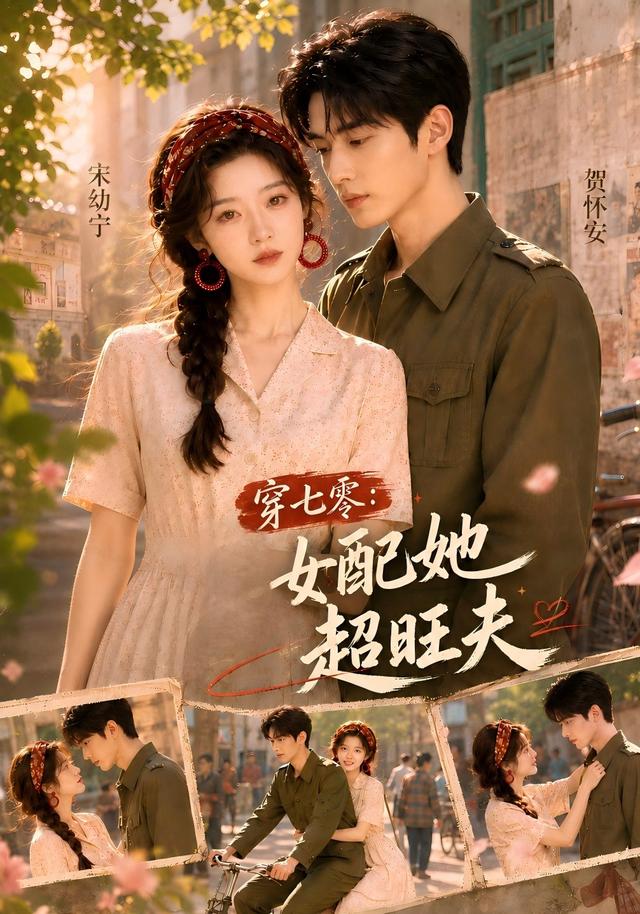 穿七零：女配她超旺夫