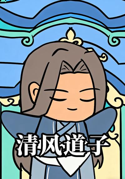 清风道子