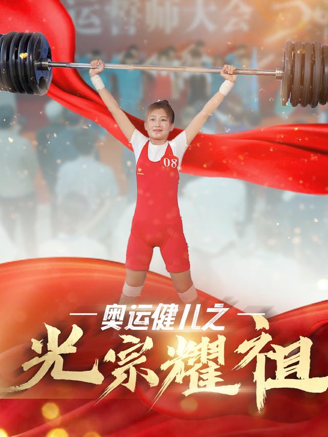 奥运健儿之光宗耀祖封面图