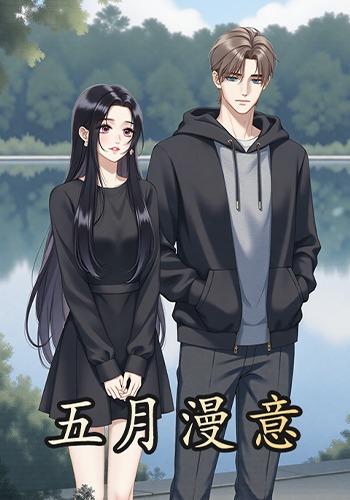 五月漫意封面图