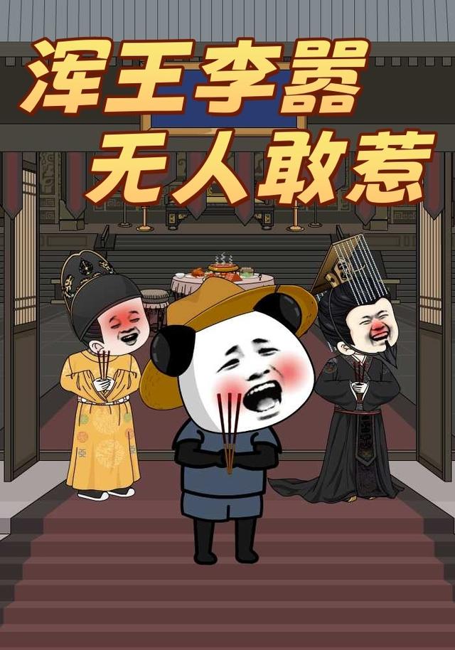 浑王李嚣，无人敢惹封面图