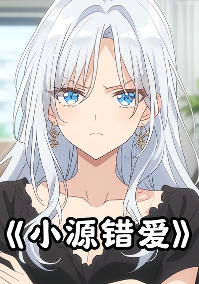 小源错爱封面图