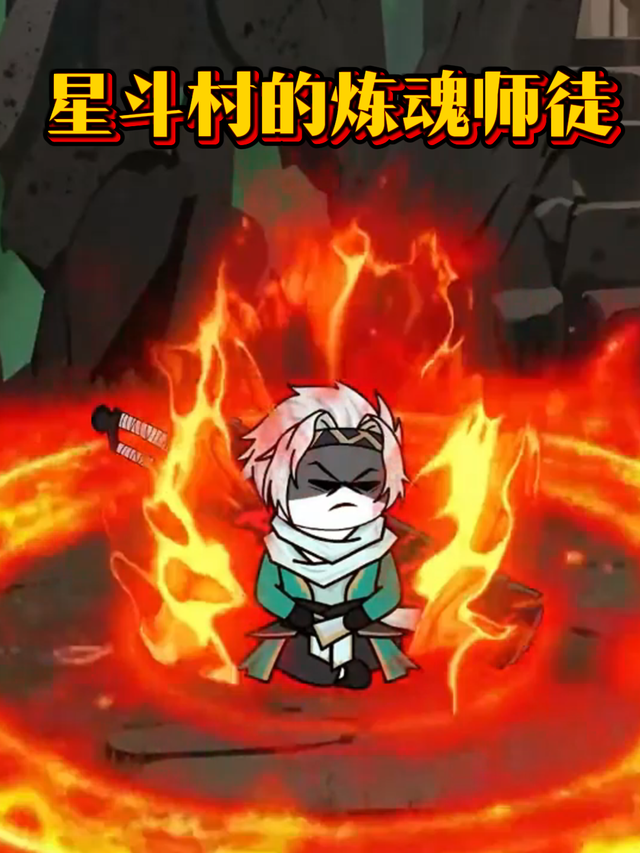 星斗村的炼魂师徒