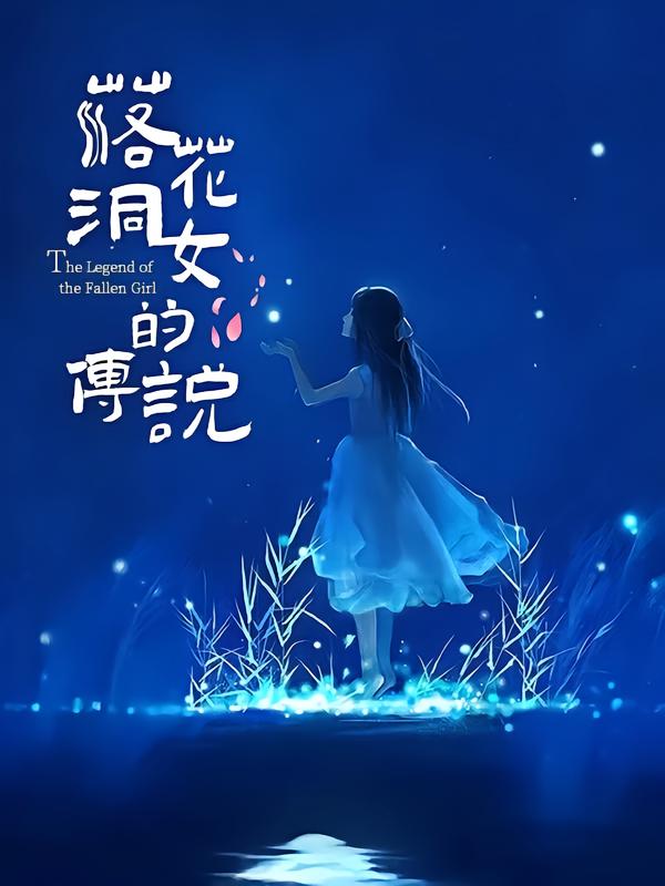 落花洞女的传说