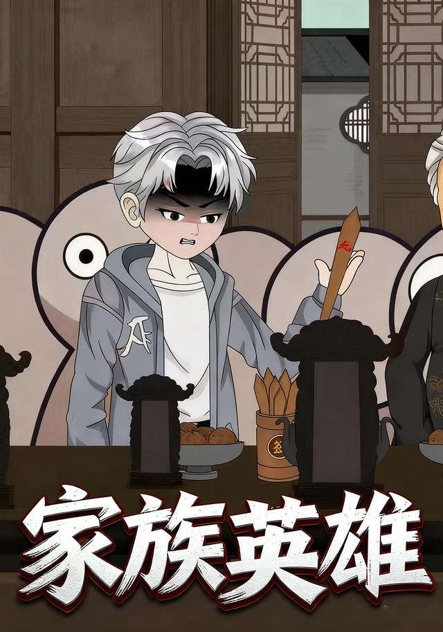 家族英雄封面图