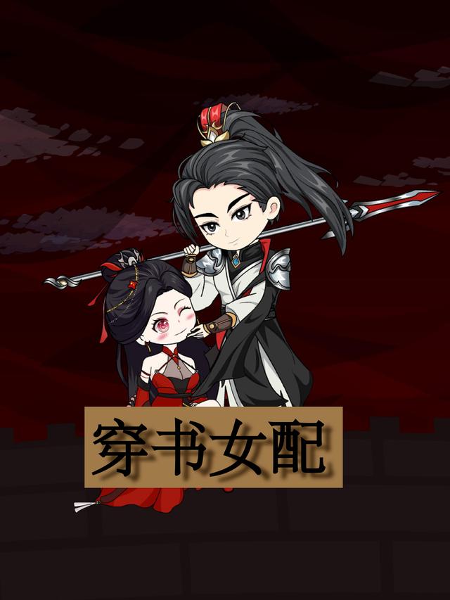 穿书女配封面图