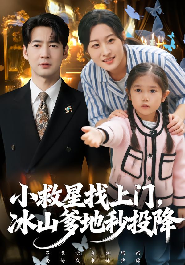 小救星找上门，冰山爹地秒投降