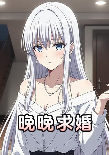 晚晚求婚封面图