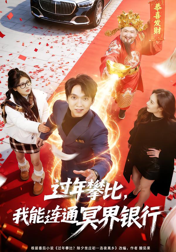 过年攀比，我能联通冥界银行